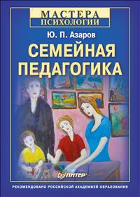 Азаров Юрий - Семейная педагогика