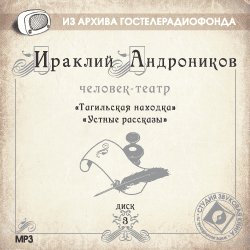 Андроников Ираклий - Человек-театр (6 дисков)