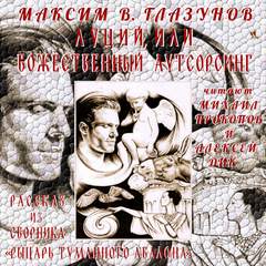 Глазунов Максим - Луций, или Божественный аутсорсинг