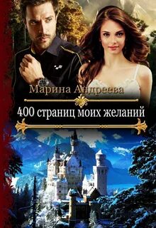 Андреева Марина - 400 03. 400 страниц моих желаний