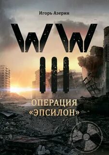 Азерин Игорь - WW#3 01. Операция "Эпсилон"