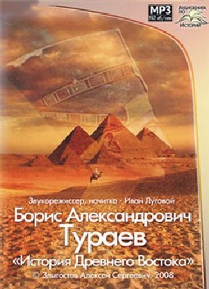 Тураев Борис - История Древнего Востока