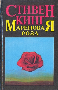 Кинг Стивен - Мареновая роза