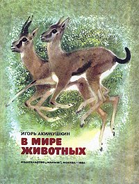 Акимушкин Игорь - В мире животных