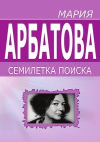 Арбатова Мария - Семилетка поиска