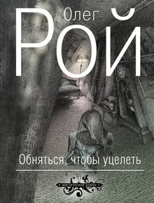 Рой Олег - Обняться, чтобы уцелеть