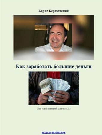 Березовский Борис - Как заработать большие деньги