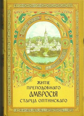 Агапит Беловидов - Житие преподобного Амвросия, старца Оптинского