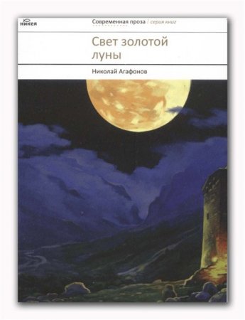 Агафонов Николай - Свет золотой луны