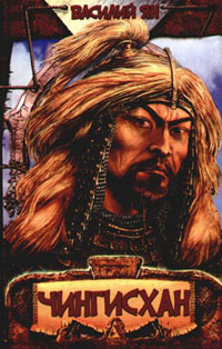 Ян Василий - Нашествие монголов 1. Чингисхан