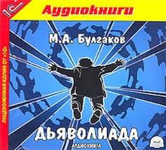 Булгаков Михаил - Дьяволиада