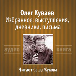 Куваев Олег - Выступления; дневники; письма