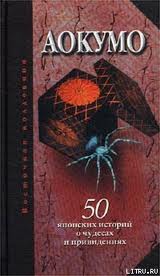 Аокумо - Голубой паук - 50 японских историй о чудесах и привидениях