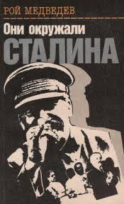 Медведев Рой - Они окружали Сталина