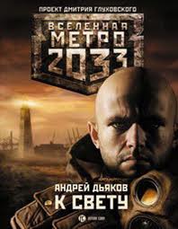 Метро 2033: 04 Дьяков Андрей - К Свету