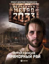Метро 2033: 06 Кузнецов Сергей - Мраморный рай