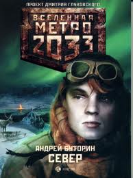 Буторин Андрей - Север 01. Север (Метро 2033)