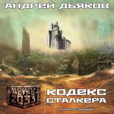 Дьяков Андрей - Кодекс Сталкера (Метро 2033)