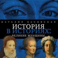 Басовская Наталия - История в историях: Великие женщины