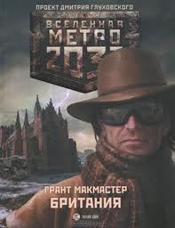 Метро 2033: 18 МакМастер Грант - Британия