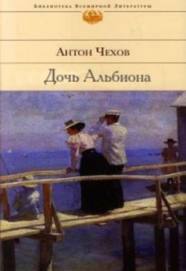 Чехов Антон - Дочь Альбиона