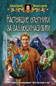 Мансуров Дмитрий - Настоящие охотники за галлюцинациями