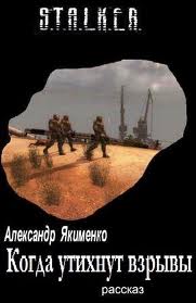 Якименко Александр - Когда утихнут взрывы (S.T.A.L.K.E.R.)