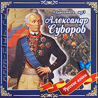 Анищенков Владимир - Александр Суворов