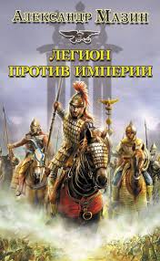 Мазин Александр - Римский цикл 04. Легион против империи