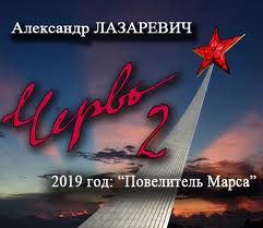 Лазаревич Александр - Червь 02. 2019 год: Повелитель Марса