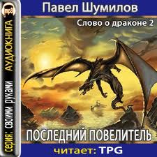 Шумилов Павел - Слово о драконе 02. Последний Повелитель