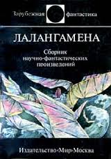 Лалангамена - Зарубежная фантастика (изд-во «Мир») 1988