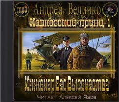 Величко Андрей - Кавказский принц 01. Инженер Его Высочества