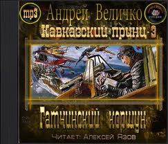 Величко Андрей - Кавказский принц 03. Гатчинский коршун