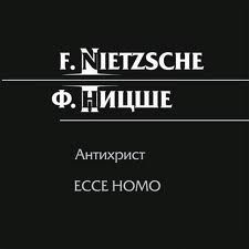 Ницше Фридрих - Антихрист, ЕССЕ НОМО