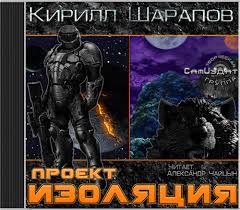 Шарапов Кирилл - Проект изоляция 01. Проект изоляция