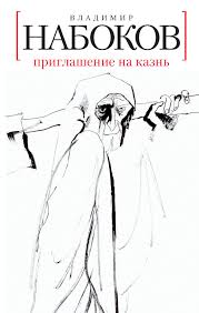 Набоков Владимир - Приглашение на казнь