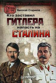 Стариков Николай - Кто заставил Гитлера напасть на Сталина