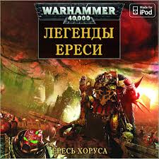 Warhammer 40000. Ересь Хоруса. Легенды Ереси