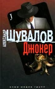 Шувалов Александр - Боевые псы империи 03. Джокер