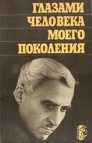 Симонов Константин - Глазами человека моего поколения. Размышления о Сталине