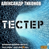 Тихонов Александр - Тестер