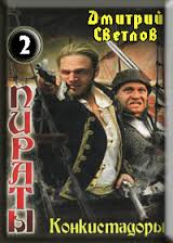 Светлов Дмитрий - Пираты 02. Конкистадоры
