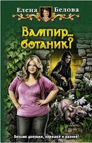 Белова Елена - Вампир... ботаник?!