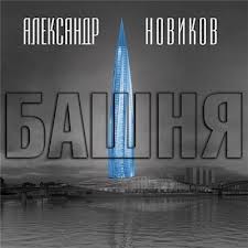 Новиков Александр - Русский апокалипсис 01. Башня