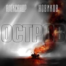 Новиков Александр - Русский апокалипсис 02. Остров