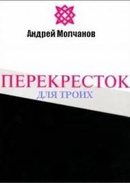 Молчанов Андрей - Перекресток для троих
