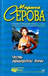Серова Марина - Телохранитель Евгения Охотникова. Честь офицерской жены