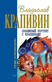 Крапивин Владислав - Великий Кристалл 00. Оранжевый портрет с крапинками