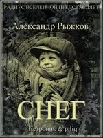 Рыжков Александр - Снег